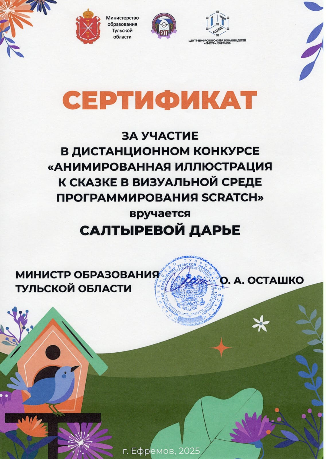 Сертификат Салтыревой Дарье.